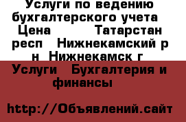 Услуги по ведению бухгалтерского учета › Цена ­ 350 - Татарстан респ., Нижнекамский р-н, Нижнекамск г. Услуги » Бухгалтерия и финансы   